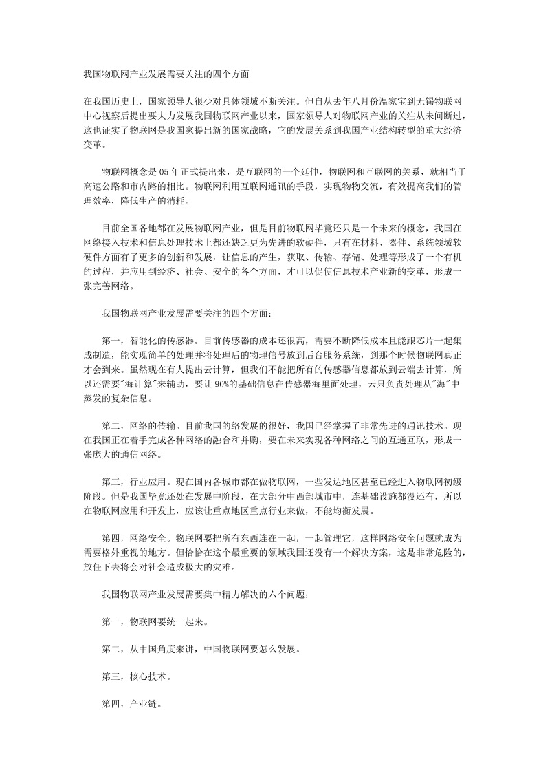 我国物联网产业发展需要关注的四个方面.doc_第1页