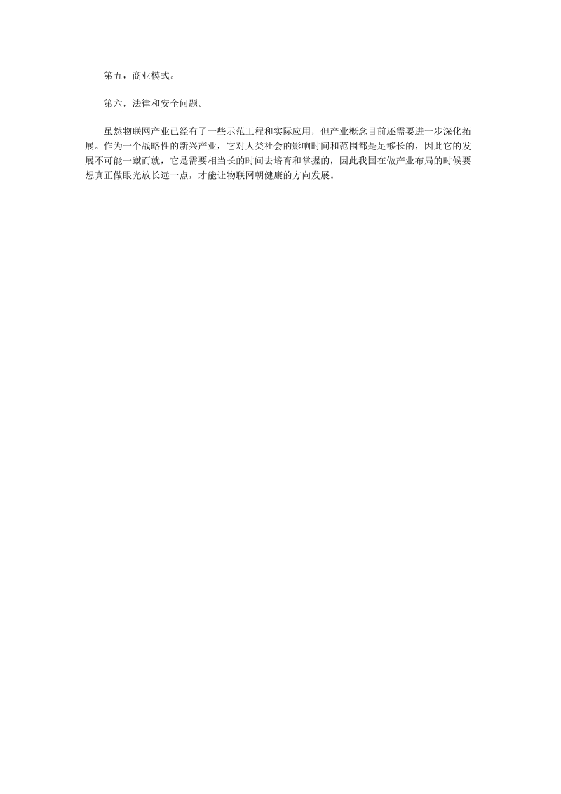 我国物联网产业发展需要关注的四个方面.doc_第2页