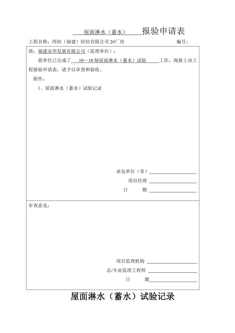 屋面淋水(蓄水)试验记录.doc_第1页