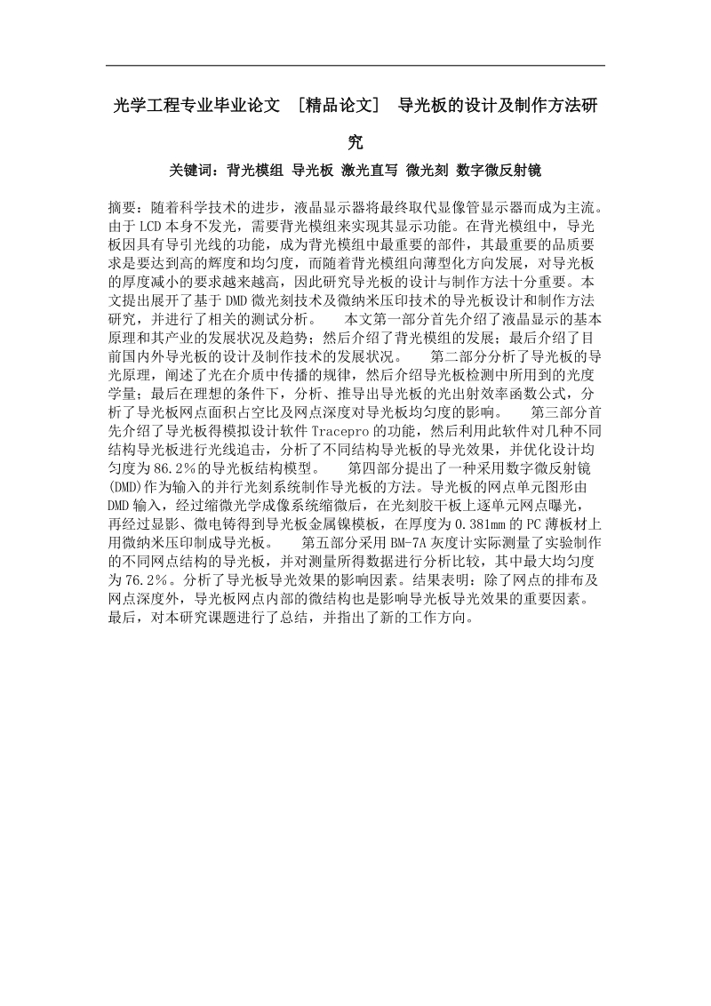 导光板的设计及制作方法研究.doc_第1页