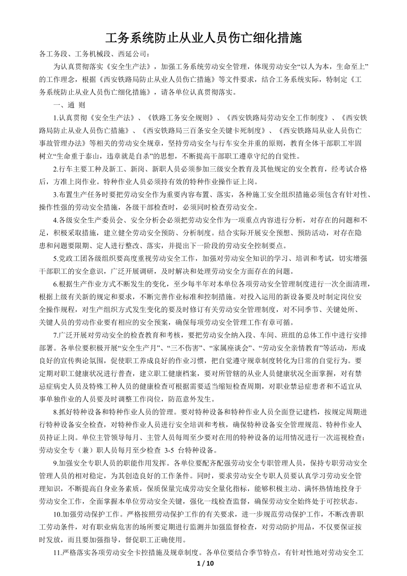 工务系统防止从业人员伤(细化)..doc_第1页