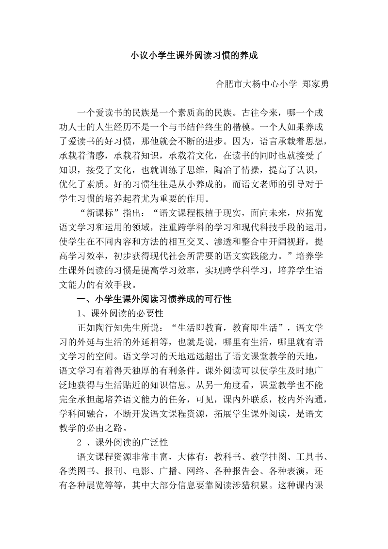 小议小学生课外阅读习惯的养成.doc_第1页