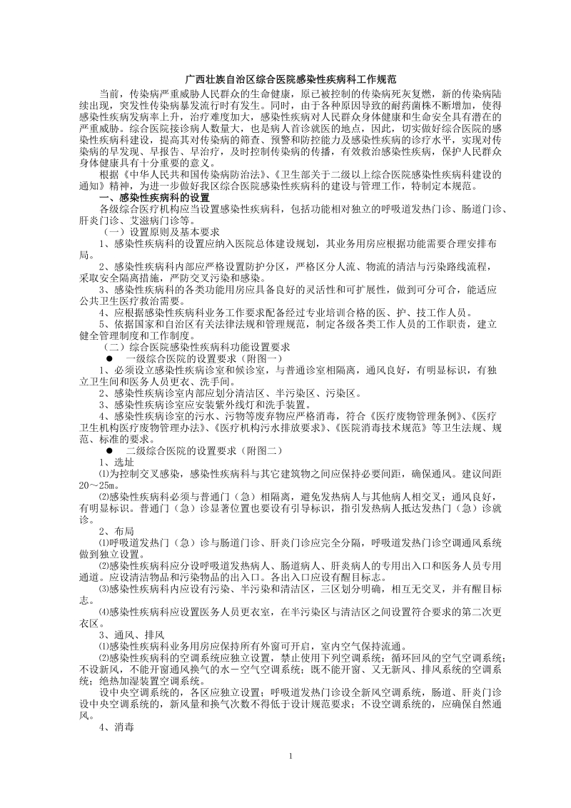 广西壮族自治区综合医院感染性疾病科工作规范.doc_第1页