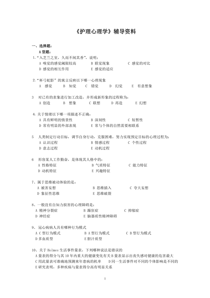 护理心理学练习题0.doc_第1页