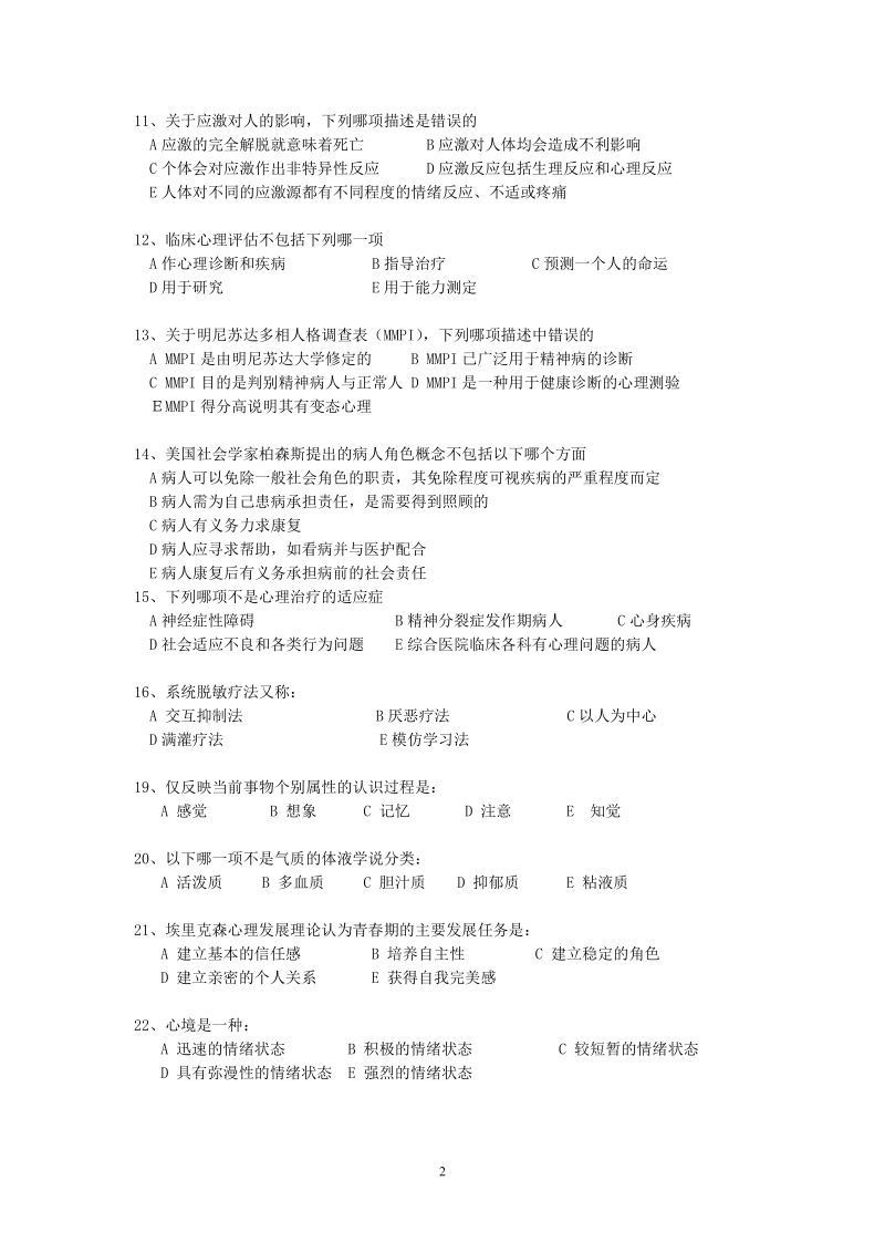 护理心理学练习题0.doc_第2页