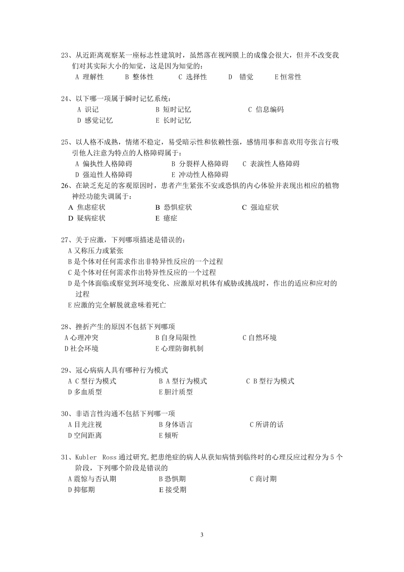 护理心理学练习题0.doc_第3页