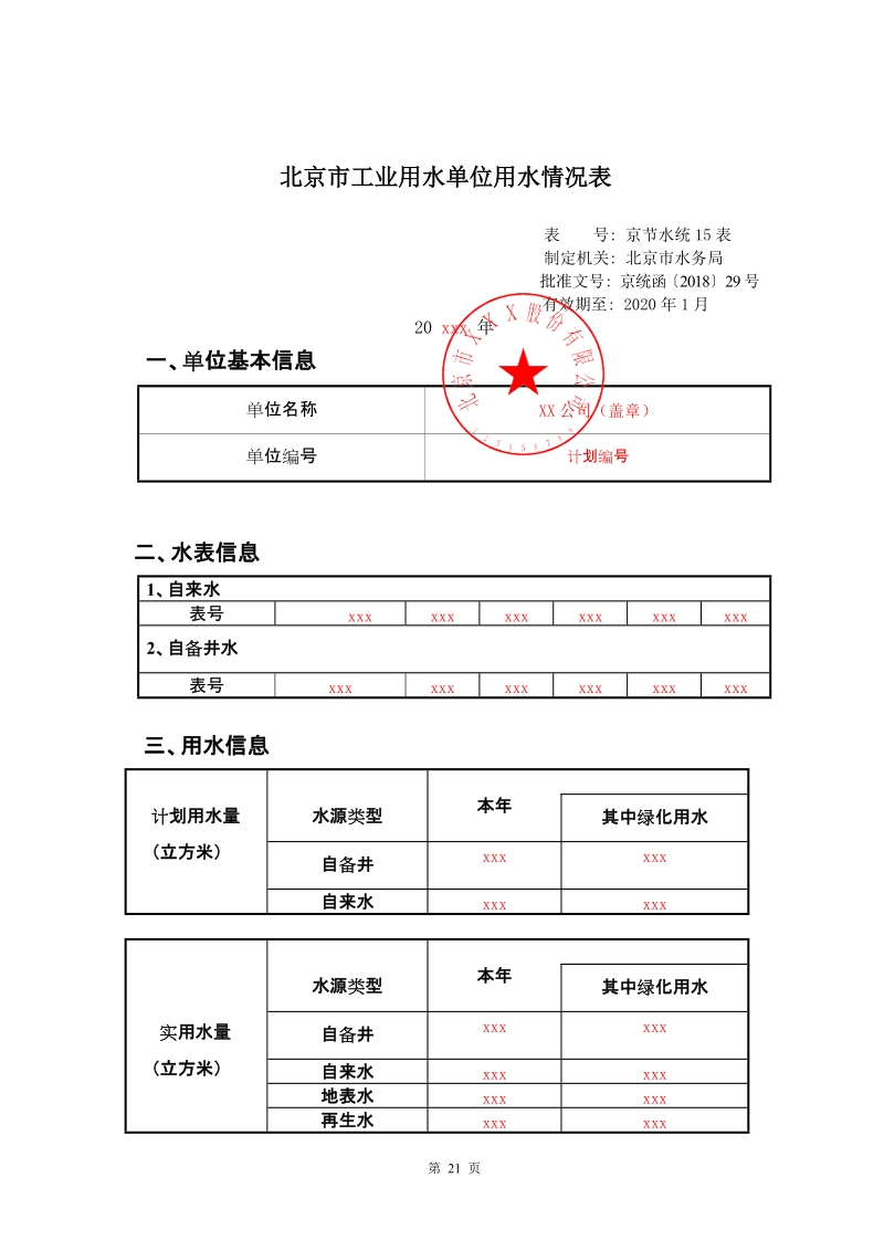 北京市工业用水单位用水情况表.doc_第1页