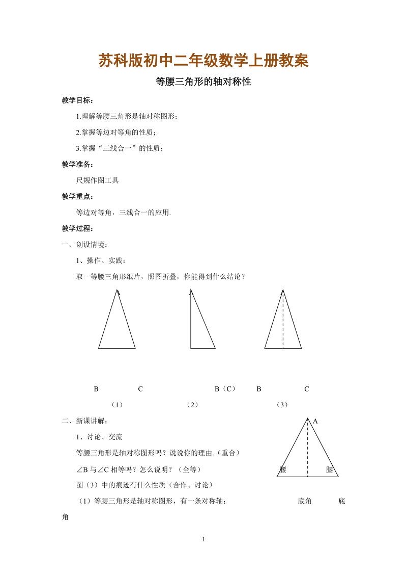 苏科版初中二年级数学上册教案：等腰三角形的轴对称性.doc_第1页