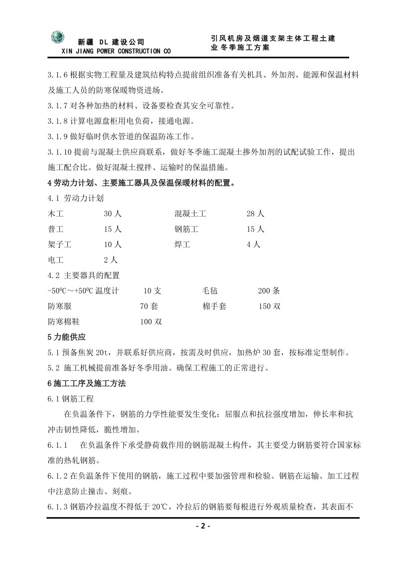 引风机房及烟道支架冬季施工方案.doc_第2页