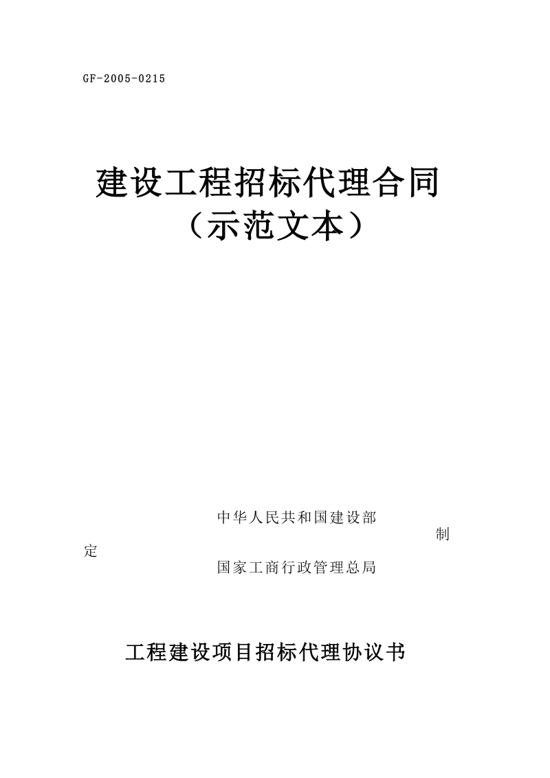 建设工程招标代理合同(gf-2005-0215).doc_第1页