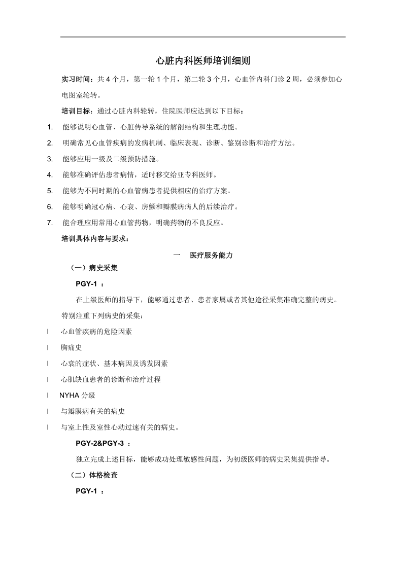 心脏内科医师培训细则.doc_第1页