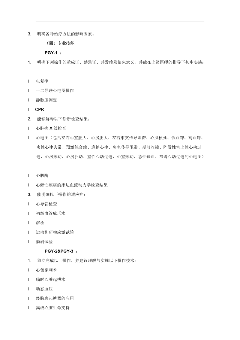 心脏内科医师培训细则.doc_第3页