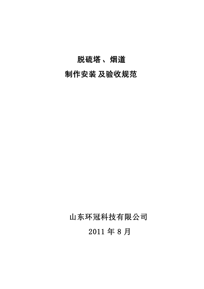 山东环冠脱硫塔、烟道制造及验收规范.doc_第1页