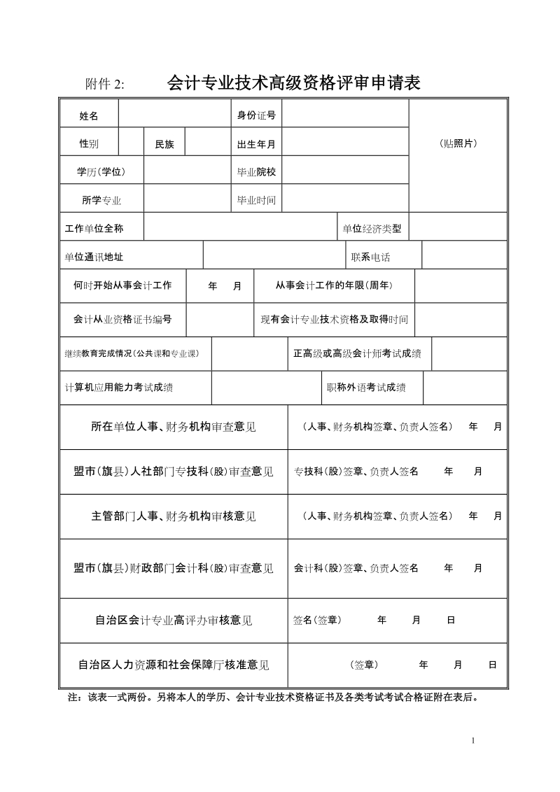 附件2 会计专业技术高级资格评审申请表.doc_第1页