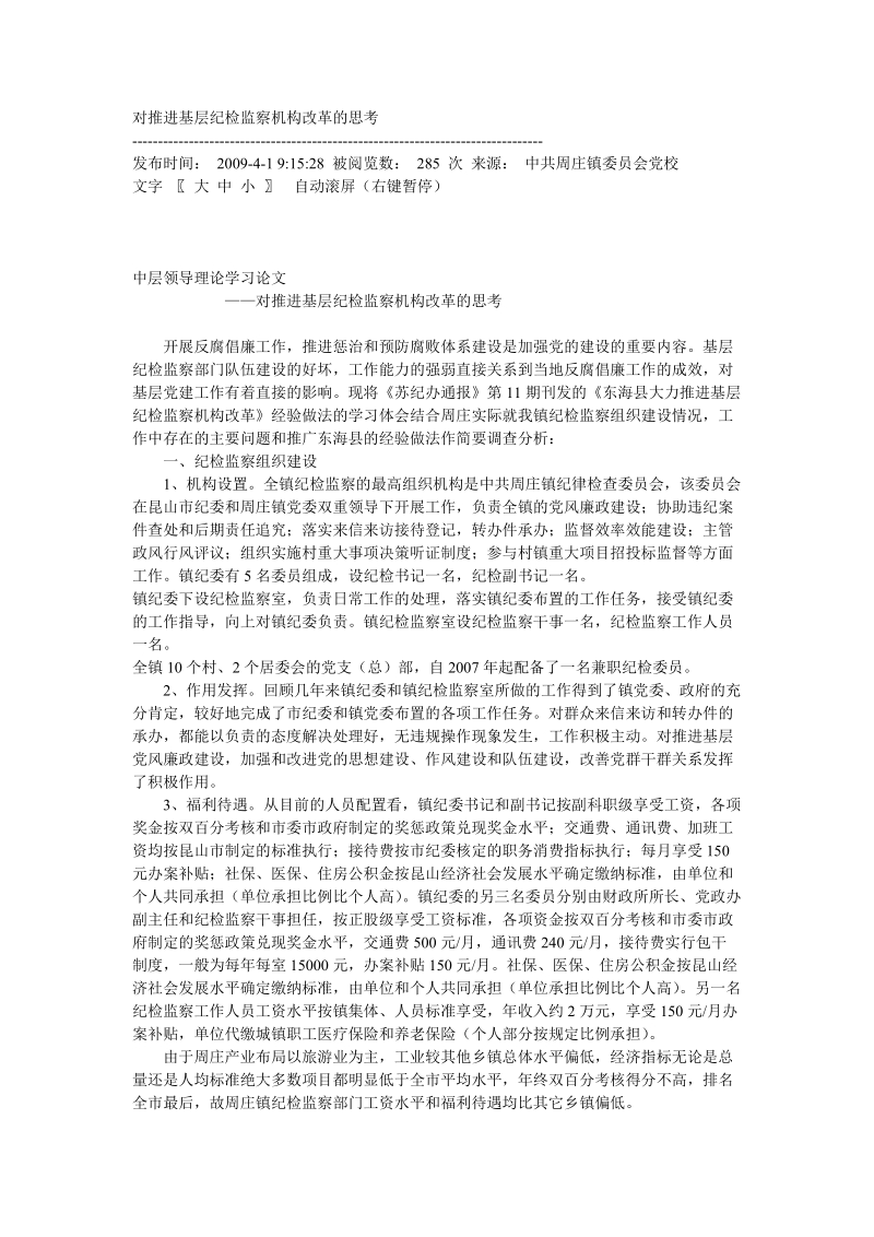 对推进基层纪检监察机构改革的思考..doc_第1页