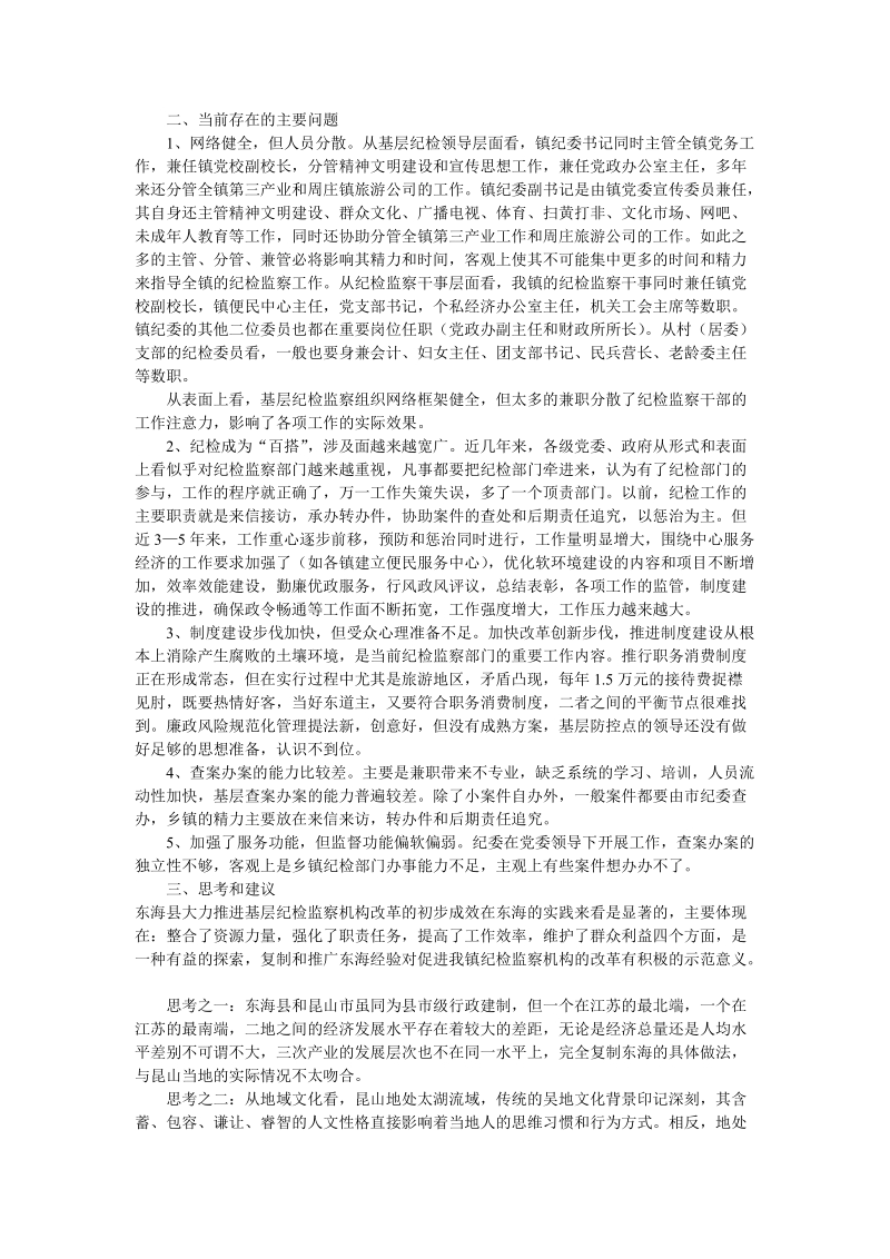 对推进基层纪检监察机构改革的思考..doc_第2页