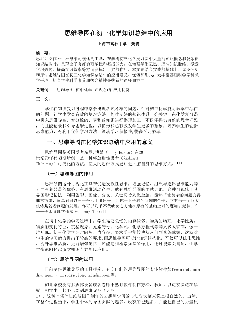 思维导图在初三化学知识总结中的应用.doc_第1页