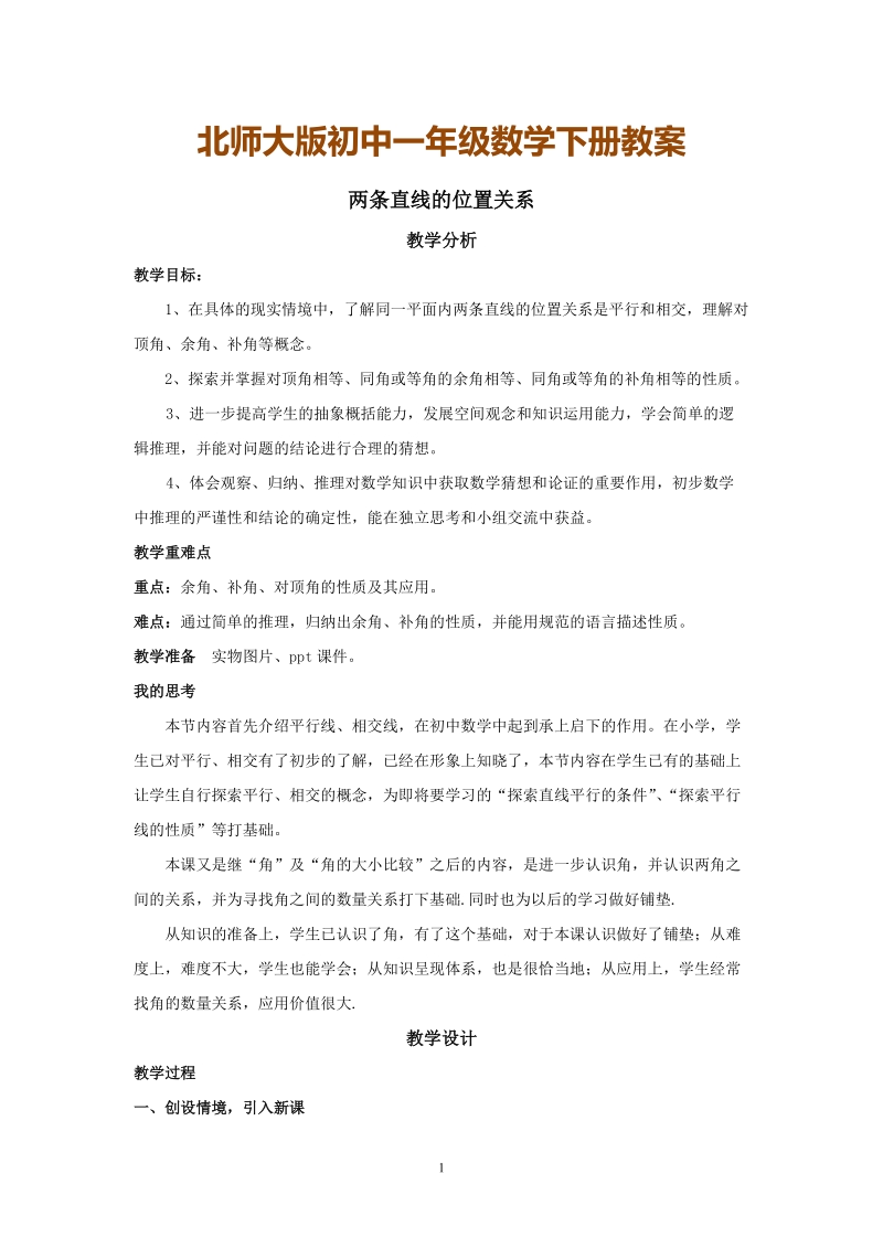 北师大版初中一年级数学下册教案：两条直线的位置关系.doc_第1页