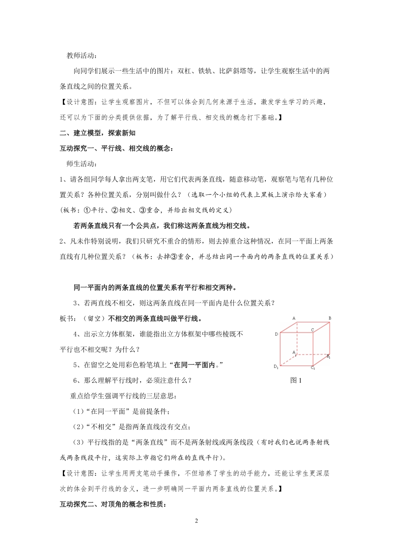 北师大版初中一年级数学下册教案：两条直线的位置关系.doc_第2页