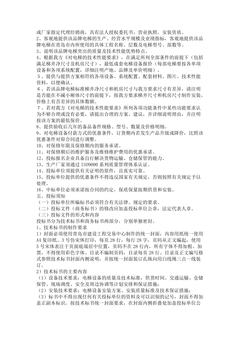 御景龙湾电梯招标文件.doc_第2页