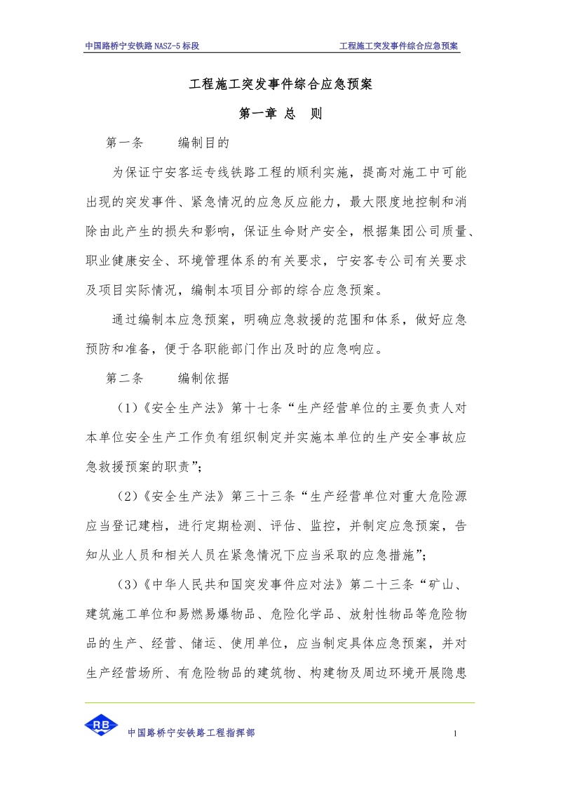 工程施工突发事 件综合应急预案.doc_第1页