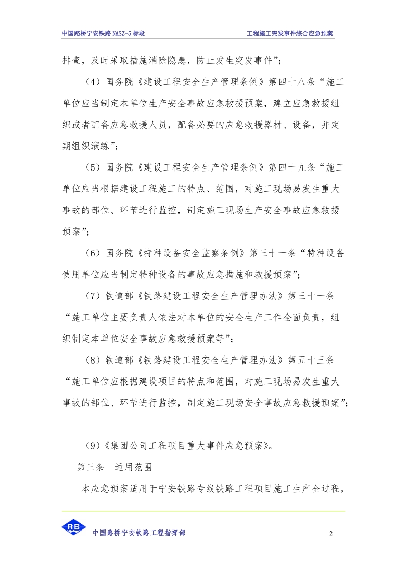 工程施工突发事 件综合应急预案.doc_第2页