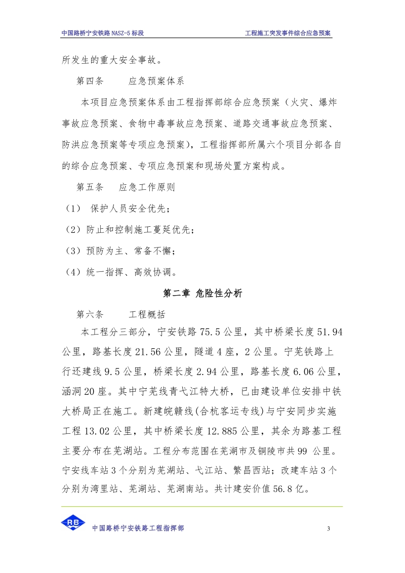 工程施工突发事 件综合应急预案.doc_第3页