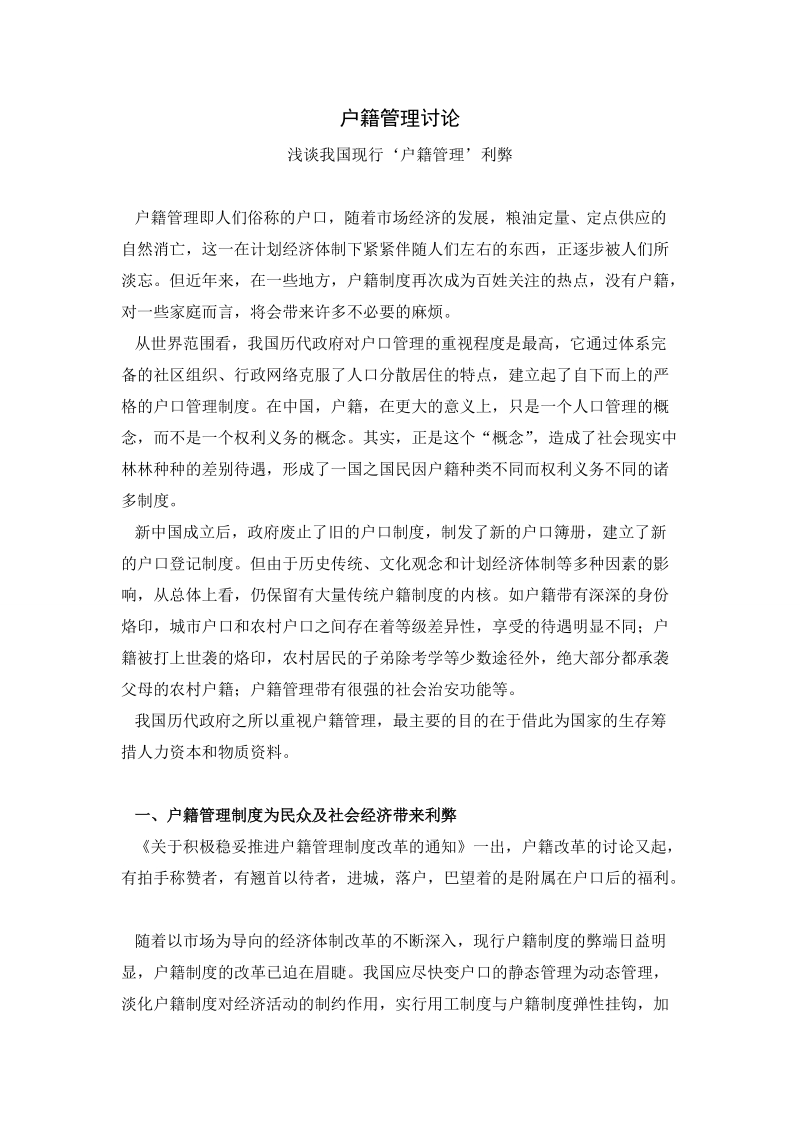 户籍管理讨论.doc_第1页