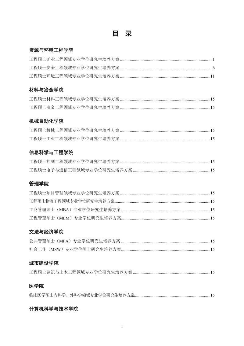 工程硕士安全工程领域专业学位研究生培养方案..doc_第1页