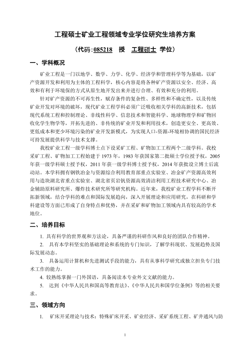 工程硕士安全工程领域专业学位研究生培养方案..doc_第3页