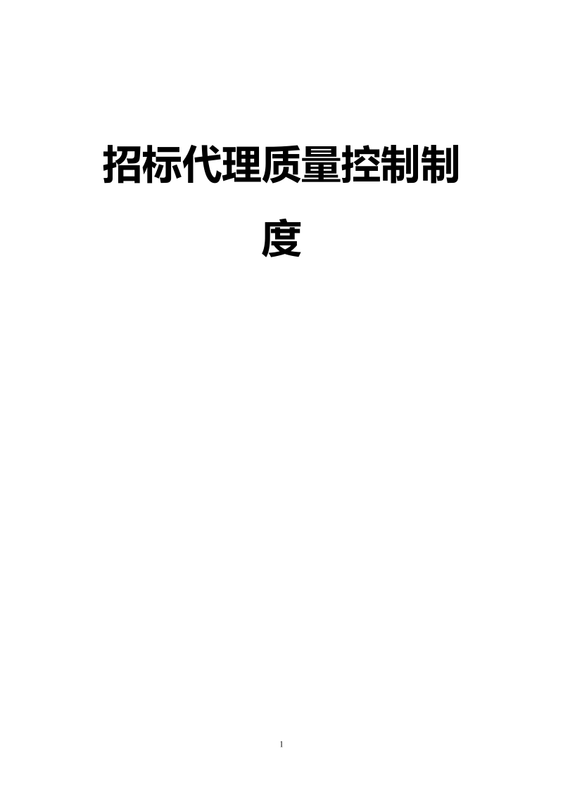 招标代理质量控制制度.doc_第1页