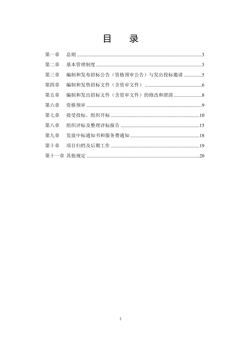 招标代理质量控制制度.doc_第2页