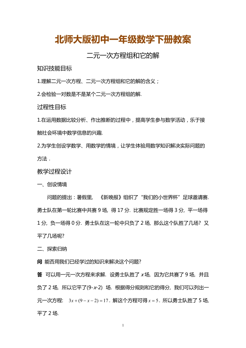 北师大版初中一年级数学下册教案：二元一次方程组和它的解.doc_第1页