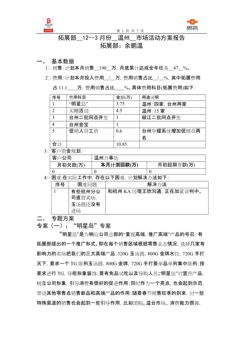 拓展部温州12-3月度活动方案.doc_第1页