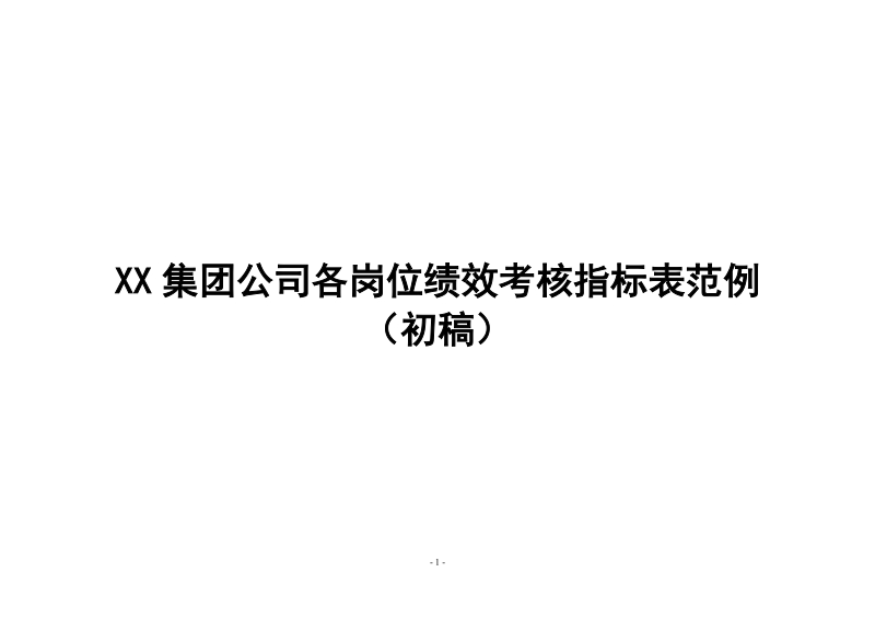 房地产公司各岗位绩效考核指标表.doc_第1页