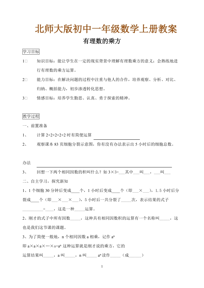 北师大版初中一年级数学上册教案：有理数的乘方.doc_第1页