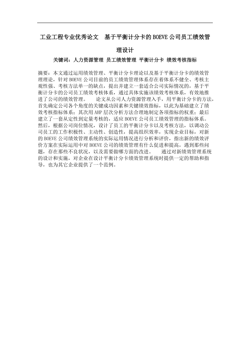 工业工程专业优秀论文  基于平衡计分卡的boeve公司员工绩效管理设计.doc_第1页