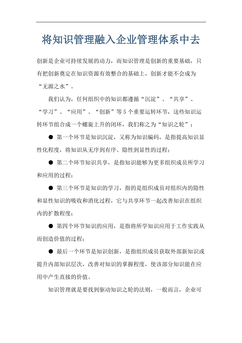 将知识管理融入企业管理体系中去.doc_第1页