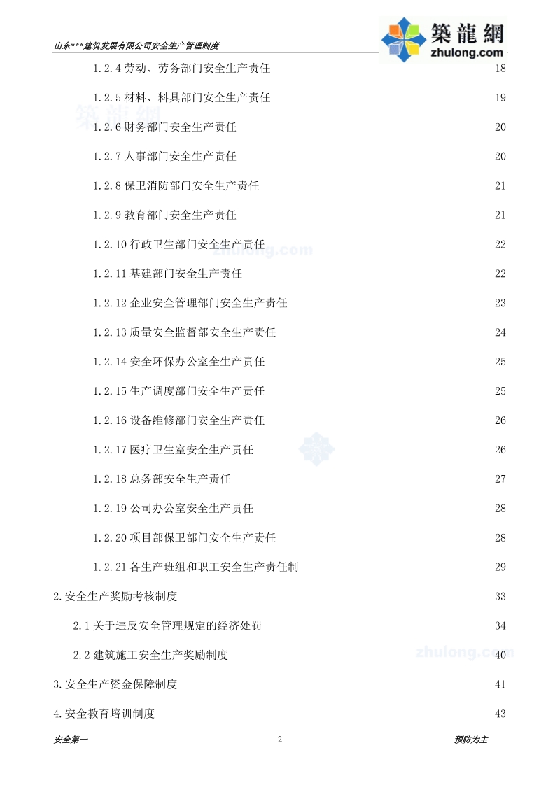 山东某建筑公司安全生产管理制度secret.doc_第3页