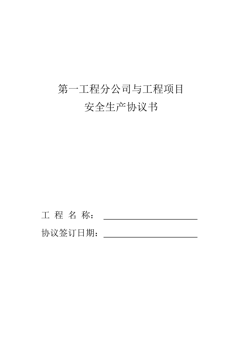 建筑施工总包与分包安全生产、消防、用电协议书.doc_第1页