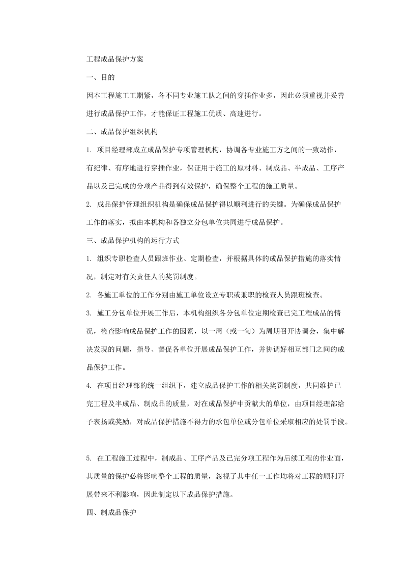 工程成品保护方案.doc_第1页