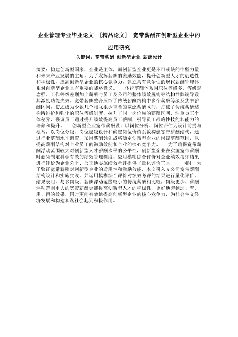 宽带薪酬在创新型企业中的应用研究.doc_第1页