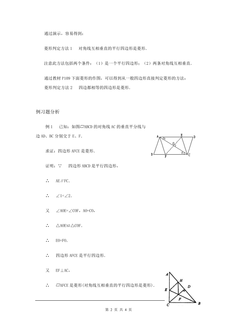 人教版初中二年级数学下册教案：菱形判定.doc_第2页