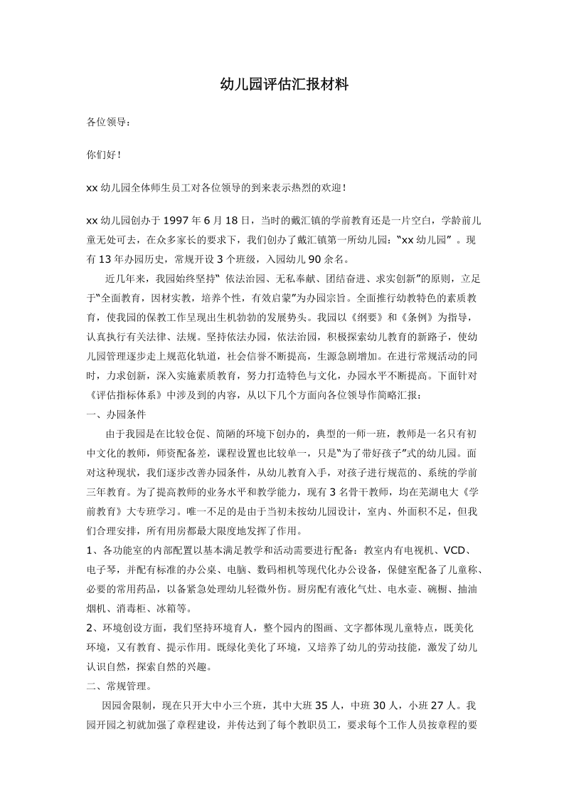 幼儿园评估汇报材料.doc_第1页