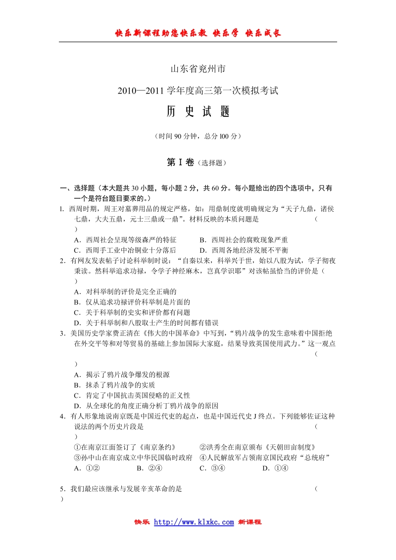 山东省兖州市2011届高三第一次模拟历史.doc_第1页