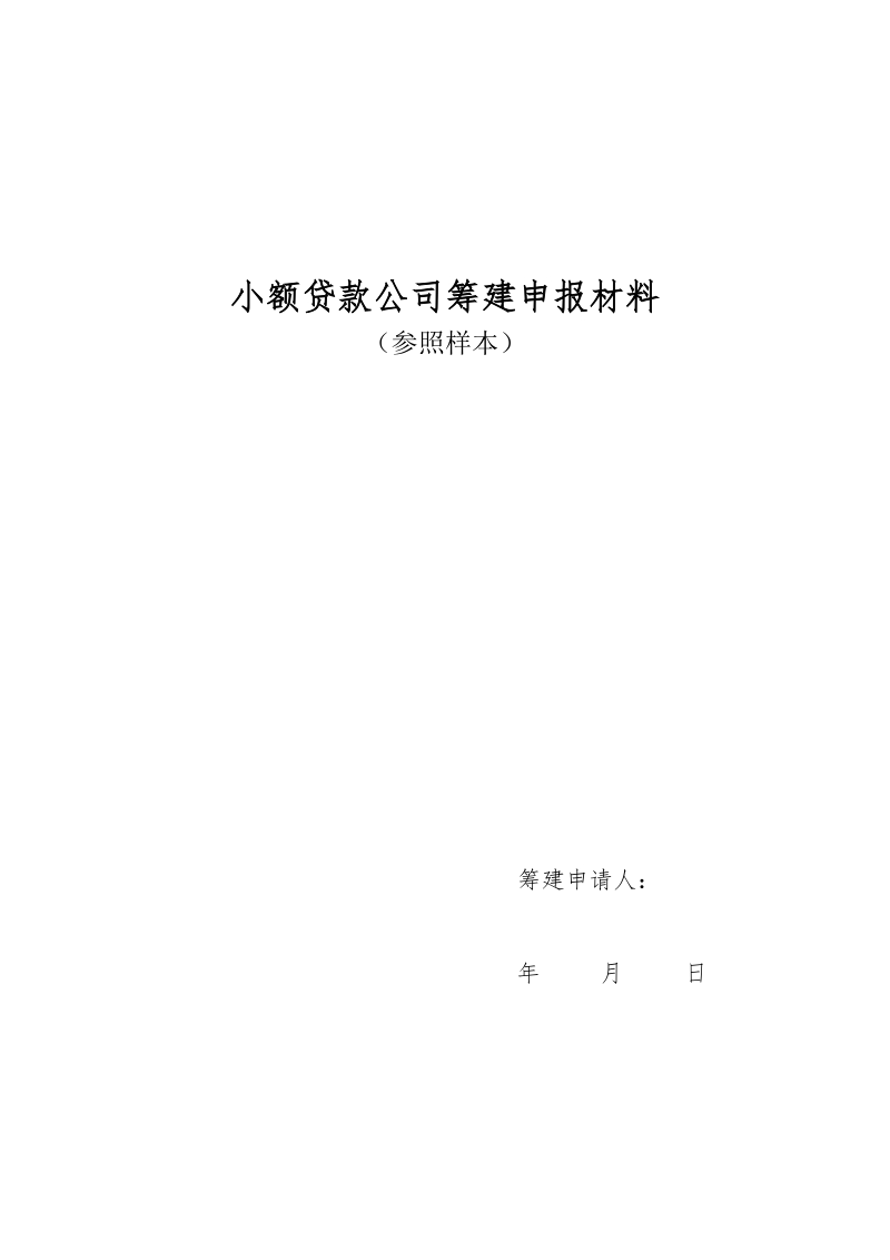 小额贷款公司筹建申报材料(参照样本).doc_第1页