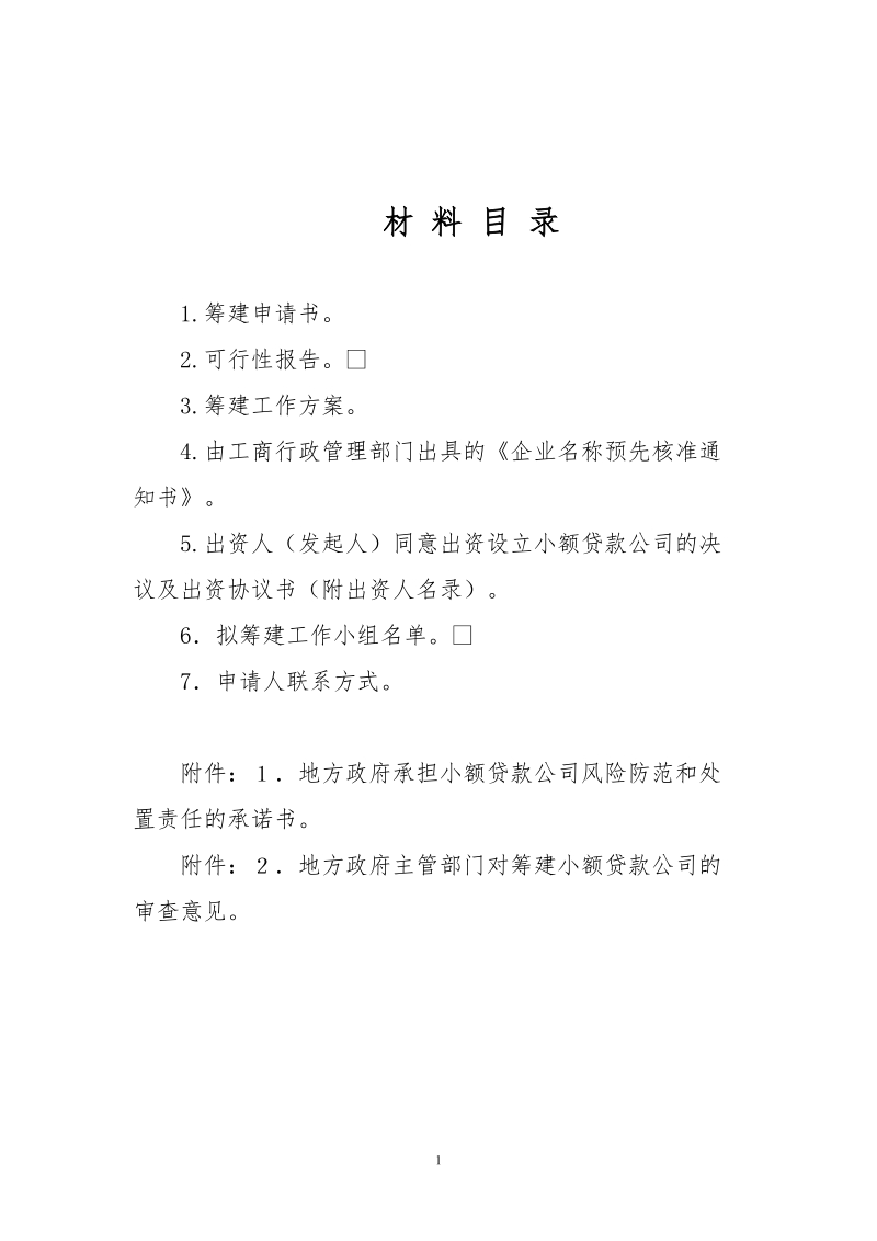 小额贷款公司筹建申报材料(参照样本).doc_第2页