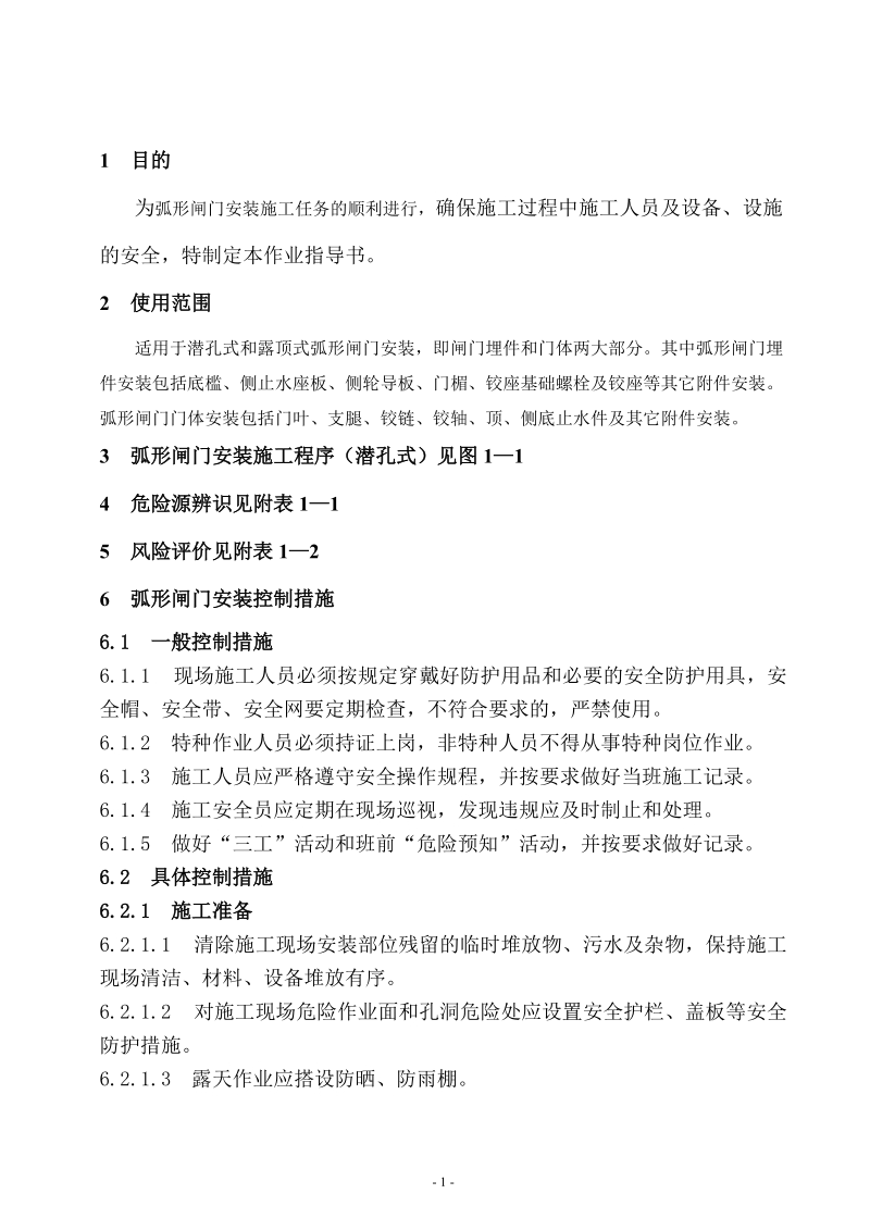 弧形闸门安装安全作业指导书.doc_第2页