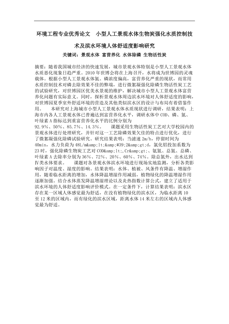 小型人工景观水体生物炭强化水质控制技术及滨水环境人体舒适度影响研究.doc_第1页