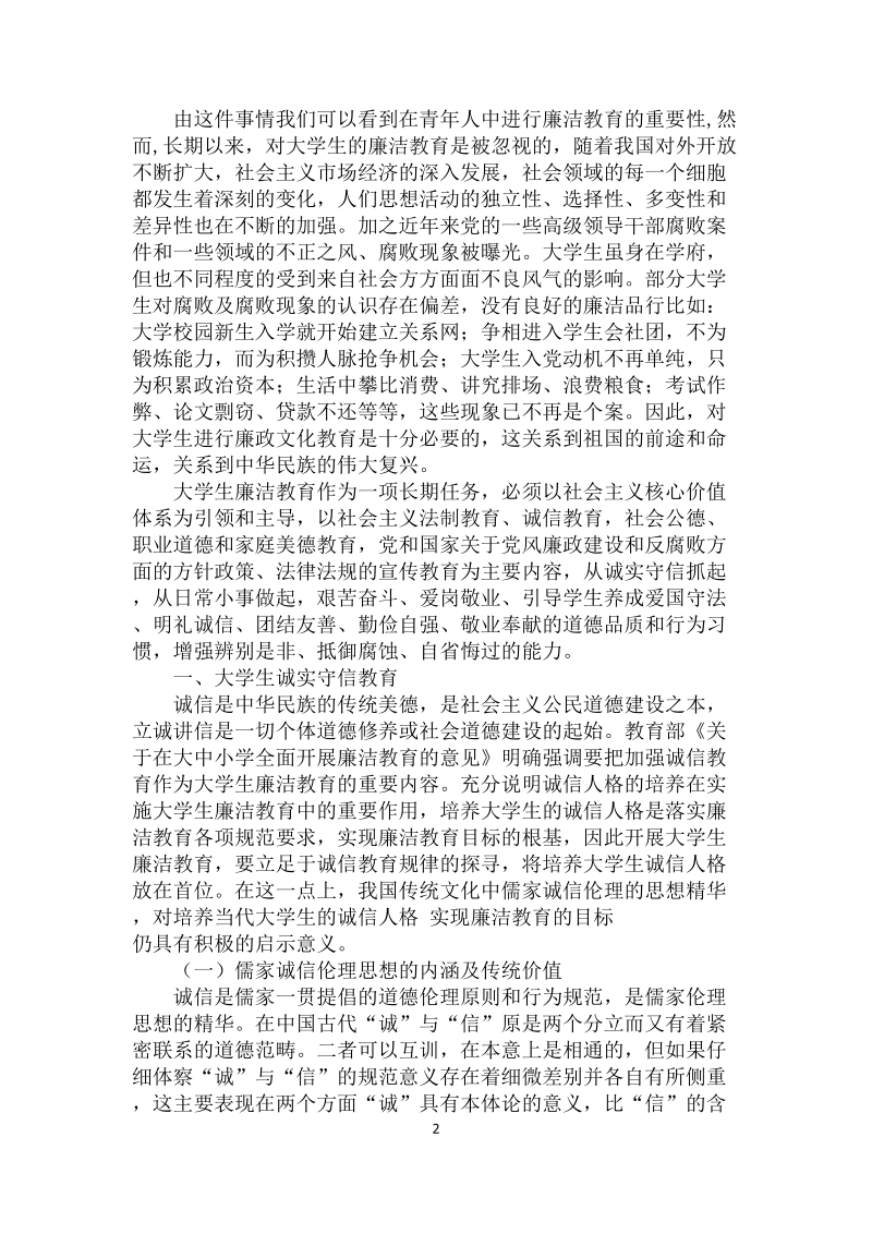 《大学生廉洁教育》党课教案.doc_第2页